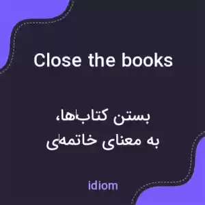 معنی close the books به فارسی معنی close the books به فارسی