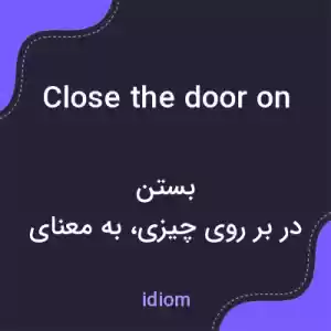 معنی close the door on به فارسی معنی close the door on به فارسی