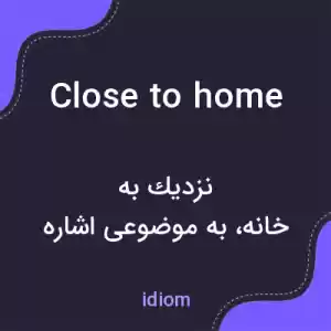 معنی close to home به فارسی معنی close to home به فارسی