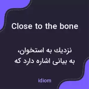 معنی close to the bone به فارسی معنی close to the bone به فارسی