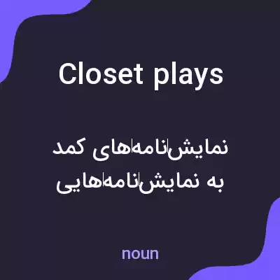 معنی closet plays به فارسی معنی closet plays به فارسی