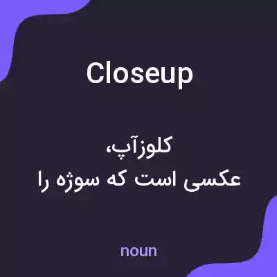معنی close up به فارسی معنی close up به فارسی