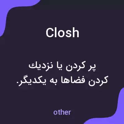 معنی closh به فارسی معنی closh به فارسی