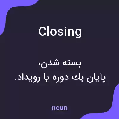 معنی closing به فارسی معنی closing به فارسی