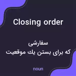 معنی closing order به فارسی معنی closing order به فارسی