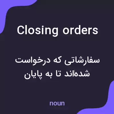 معنی closing orders به فارسی معنی closing orders به فارسی