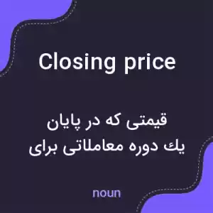 معنی closing price به فارسی معنی closing price به فارسی