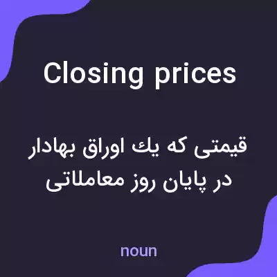 معنی closing prices به فارسی معنی closing prices به فارسی