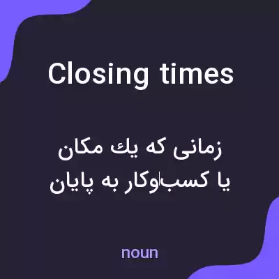 معنی closing times به فارسی معنی closing times به فارسی