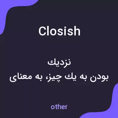 معنی closish به فارسی معنی closish به فارسی