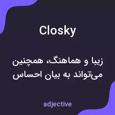 معنی closky به فارسی معنی closky به فارسی