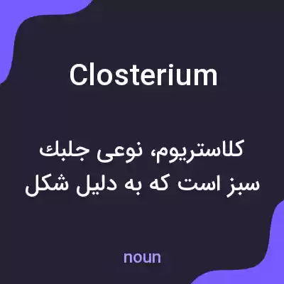 معنی closterium به فارسی معنی closterium به فارسی