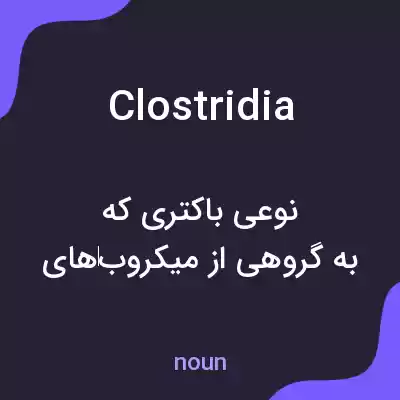 معنی clostridia به فارسی معنی clostridia به فارسی