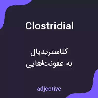 معنی clostridial به فارسی معنی clostridial به فارسی