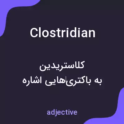 معنی clostridian به فارسی معنی clostridian به فارسی