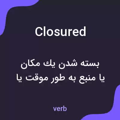 معنی closured به فارسی معنی closured به فارسی