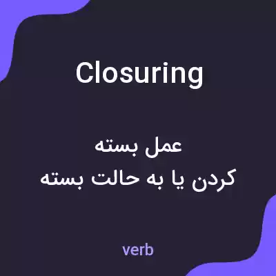 معنی closuring به فارسی معنی closuring به فارسی