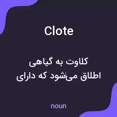 معنی clote به فارسی معنی clote به فارسی