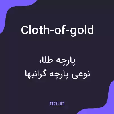 معنی cloth-of-gold به فارسی معنی cloth-of-gold به فارسی