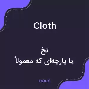 معنی cloth به فارسی