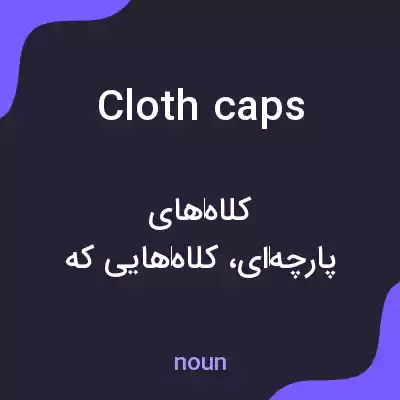 معنی cloth caps به فارسی معنی cloth caps به فارسی