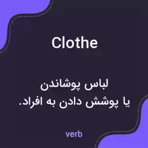 معنی clothe به فارسی معنی clothe به فارسی