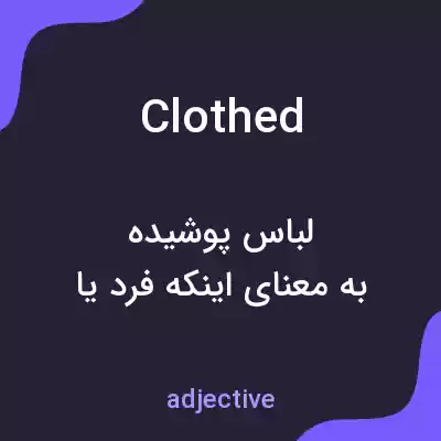 معنی clothed به فارسی معنی clothed به فارسی
