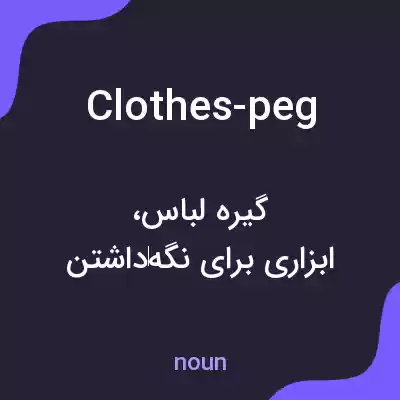 معنی clothes-peg به فارسی معنی clothes-peg به فارسی
