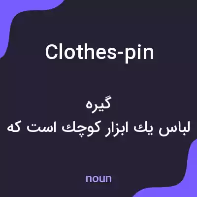 معنی clothes-pin به فارسی