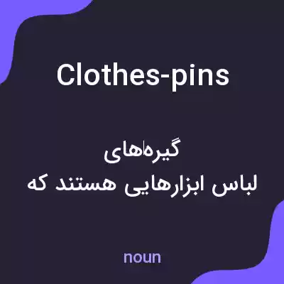 معنی clothes-pins به فارسی