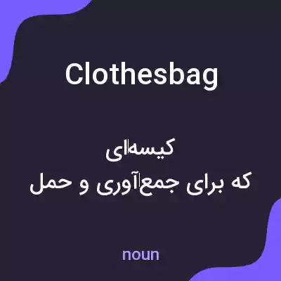 معنی clothesbag به فارسی معنی clothesbag به فارسی