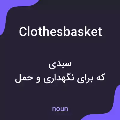 معنی clothesbasket به فارسی معنی clothesbasket به فارسی