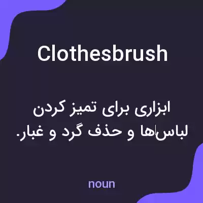 معنی clothesbrush به فارسی معنی clothesbrush به فارسی