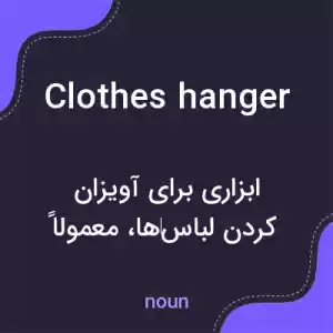 معنی clothes hanger به فارسی معنی clothes hanger به فارسی