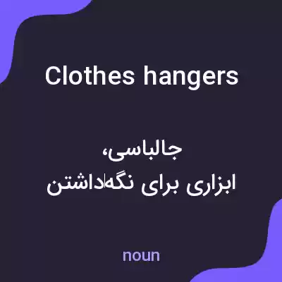 معنی clothes hangers به فارسی معنی clothes hangers به فارسی