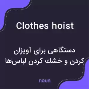 معنی clothes hoist به فارسی معنی clothes hoist به فارسی