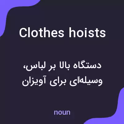 معنی clothes hoists به فارسی معنی clothes hoists به فارسی
