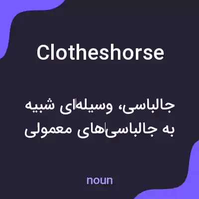 معنی clothes horse به فارسی معنی clothes horse به فارسی