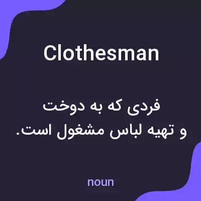 معنی clothesman به فارسی معنی clothesman به فارسی