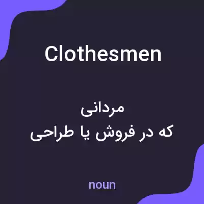 معنی clothesmen به فارسی معنی clothesmen به فارسی