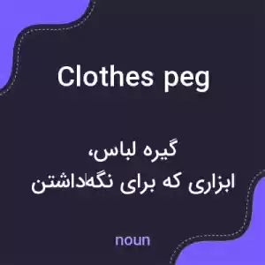 معنی clothes peg به فارسی معنی clothes peg به فارسی