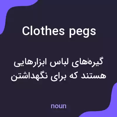 معنی clothes pegs به فارسی معنی clothes pegs به فارسی