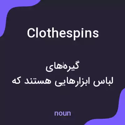معنی clothespins به فارسی معنی clothespins به فارسی