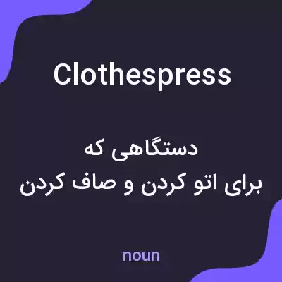 معنی clothespress به فارسی معنی clothespress به فارسی