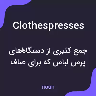 معنی clothespresses به فارسی معنی clothespresses به فارسی