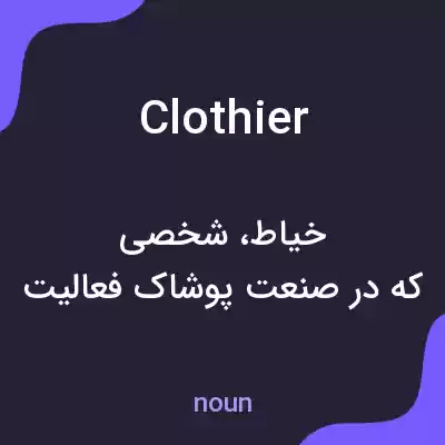 معنی clothier به فارسی معنی clothier به فارسی