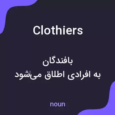 معنی clothiers به فارسی معنی clothiers به فارسی