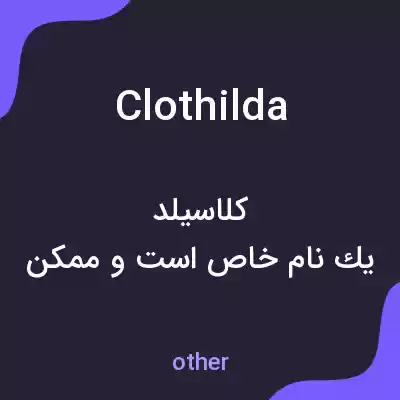 معنی clothilda به فارسی معنی clothilda به فارسی