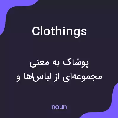 معنی clothings به فارسی معنی clothings به فارسی