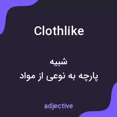 معنی clothlike به فارسی معنی clothlike به فارسی